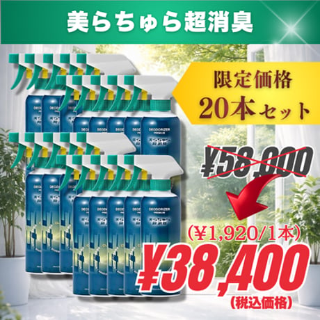 20本｜美らちゅら超消臭（ノンアルコール）