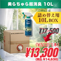詰め替え用10L｜美らちゅら超消臭（ノンアルコール）