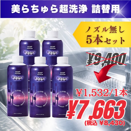 【詰替用ボトル/ノズル無し】5本｜美らちゅら超洗浄（油汚れ一般用）《3倍希釈》