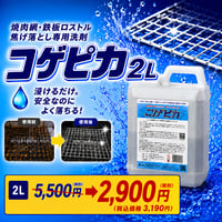 コゲピカ(2L)｜コゲ除去専用洗剤