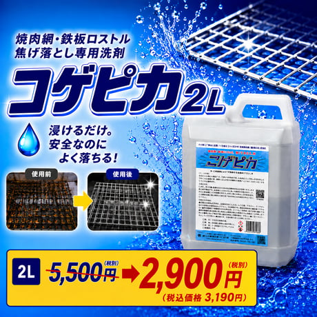 コゲピカ(2L)｜コゲ除去専用洗剤
