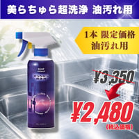 1本｜美らちゅら超洗浄（油汚れ一般用）《3倍希釈》