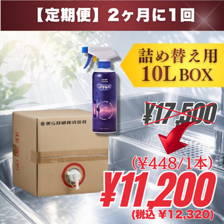 【定期便】詰め替え用10L｜美らちゅら超洗浄（油汚れ一般用）《3倍希釈》
