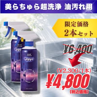 2本｜美らちゅら超洗浄（油汚れ一般用）《3倍希釈》
