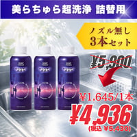 【詰替用ボトル/ノズル無し】3本｜美らちゅら超洗浄（油汚れ一般用）《3倍希釈》
