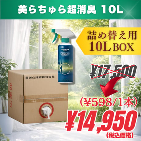 詰め替え用10L｜美らちゅら超消臭（ノンアルコール）