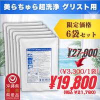 美らちゅら超洗浄 | 6袋 (税別3,300円/1袋)