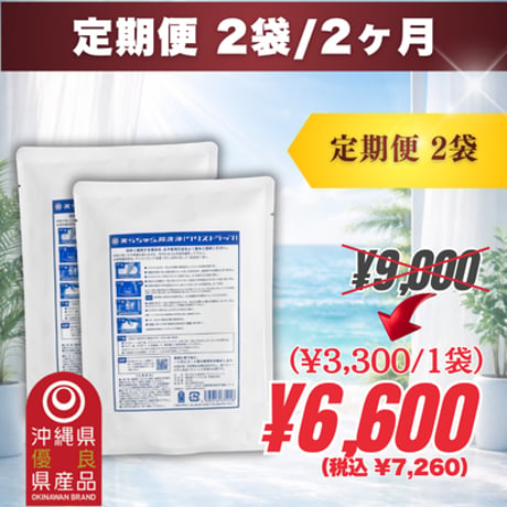 【定期便】美らちゅら超洗浄｜2ヶ月に2袋(税別3,300円/1袋)