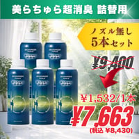 【詰替用ボトル/ノズル無し】5本｜美らちゅら超消臭（ノンアルコール）