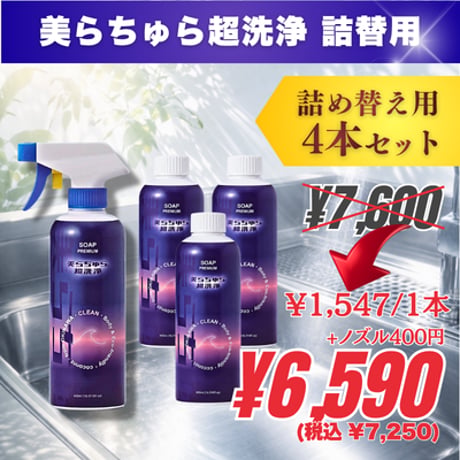 【詰替用ボトル/ノズル1つ】4本｜美らちゅら超洗浄（油汚れ一般用）《3倍希釈》