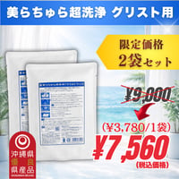 美らちゅら超洗浄 | 2袋 (3,780円/1袋)
