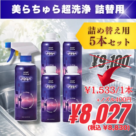 【詰替用ボトル/ノズル1つ】5本｜美らちゅら超洗浄（油汚れ一般用）《3倍希釈》
