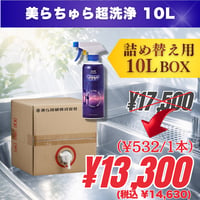 詰め替え用10L｜美らちゅら超洗浄（油汚れ一般用）《3倍希釈》