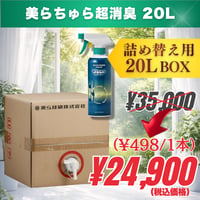 詰め替え用20L｜美らちゅら超消臭（ノンアルコール）