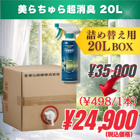 詰め替え用20L｜美らちゅら超消臭（ノンアルコール）