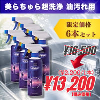 6本｜美らちゅら超洗浄（油汚れ一般用）《3倍希釈》