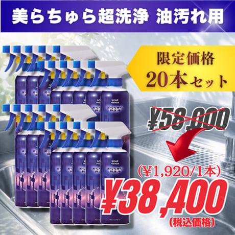 20本｜美らちゅら超洗浄（油汚れ一般用）《3倍希釈》
