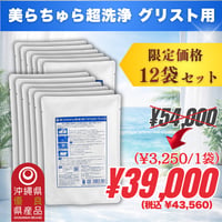 美らちゅら超洗浄 | 12袋 (3,250円/1袋)