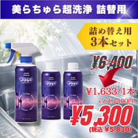 【詰替用ボトル/ノズル1つ】3本｜美らちゅら超洗浄（油汚れ一般用）《3倍希釈》