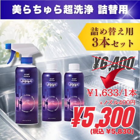 【詰替用ボトル/ノズル1つ】3本｜美らちゅら超洗浄（油汚れ一般用）《3倍希釈》