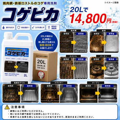 コゲピカ(2L)｜コゲ除去専用洗剤