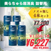【詰替用ボトル/ノズル無し】4本｜美らちゅら超消臭（ノンアルコール）