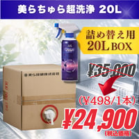 詰め替え用20L｜美らちゅら超洗浄（油汚れ一般用）《3倍希釈》
