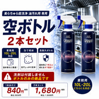 【空ボトル】「美らちゅら超洗浄詰め替え用ボトル2本」（泡スプレータイプ・400ml）