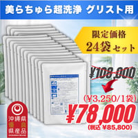 美らちゅら超洗浄 | 24袋 (3,250円/1袋)