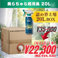詰め替え用20L｜美らちゅら超消臭（ノンアルコール）