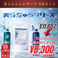 美らちゅらシリーズ3点セット（お得セット）