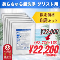 美らちゅら超洗浄 | 6袋 (3,700円/1袋)
