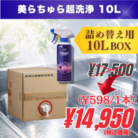 詰め替え用10L｜美らちゅら超洗浄（油汚れ一般用）《3倍希釈》