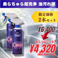 2本｜美らちゅら超洗浄（油汚れ一般用）《3倍希釈》