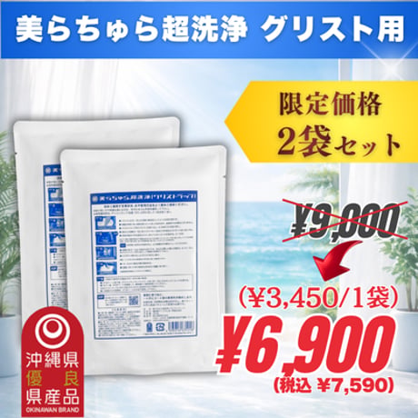 美らちゅら超洗浄 | 2袋 (税別3,450円/1袋)
