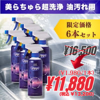 6本｜美らちゅら超洗浄（油汚れ一般用）《3倍希釈》