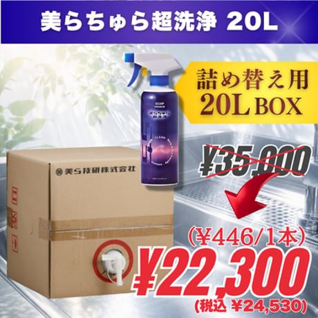 詰め替え用20L｜美らちゅら超洗浄（油汚れ一般用）《3倍希釈》