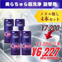 【詰替用ボトル/ノズル無し】4本｜美らちゅら超洗浄（油汚れ一般用）《3倍希釈》