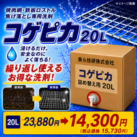 コゲピカ(20L)｜コゲ除去専用洗剤