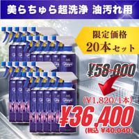 20本｜美らちゅら超洗浄（油汚れ一般用）《3倍希釈》