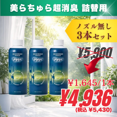 【詰替用ボトル/ノズル無し】3本｜美らちゅら超消臭（ノンアルコール）
