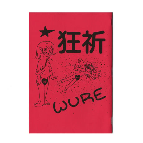 『狂祈』by WURE & PERMANENT EXPRESS