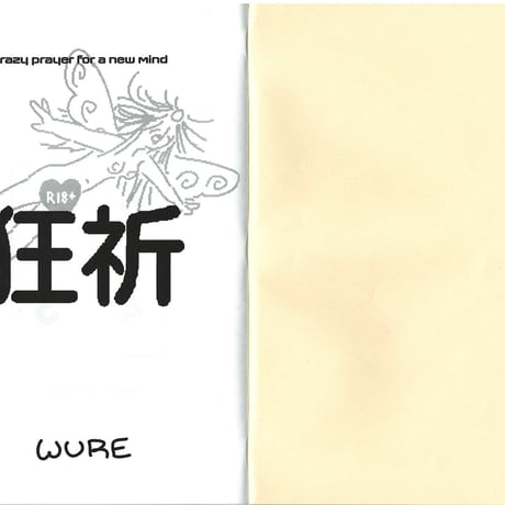 『狂祈』by WURE & PERMANENT EXPRESS
