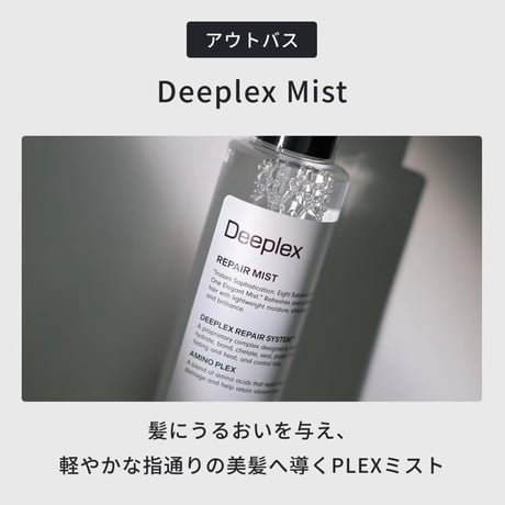 DEEPLEX（ディープレックス） ミスト n 200ml