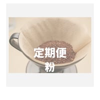 ホンジュラス定期便  粉