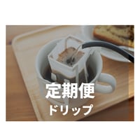 ホンジュラス定期便  ドリップ10杯分（10g×10袋）  のコピー
