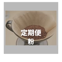 定期便  粉