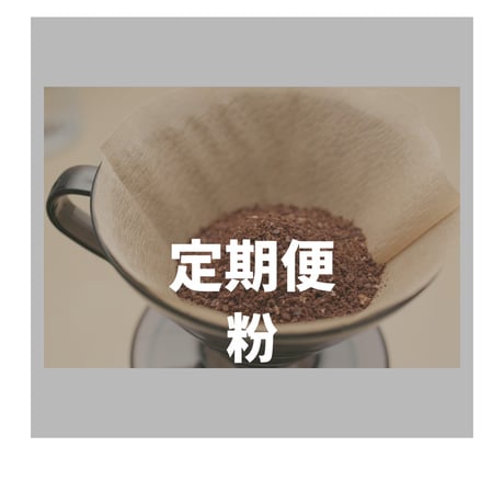定期便  粉