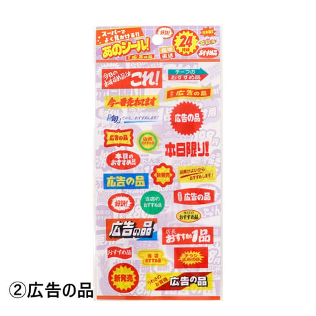 スーパーでよく見かけるあのシール！クリアシール全6種 【SAIEN】