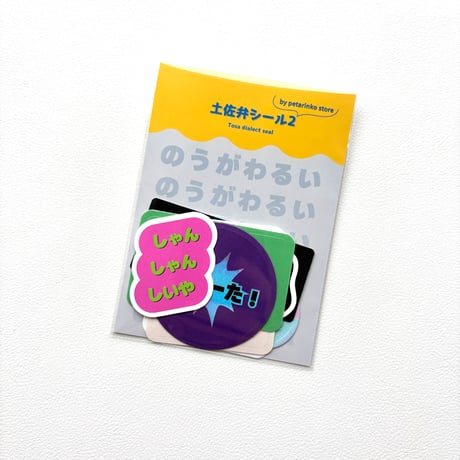 土佐弁シール vol.2 8枚入り 【ぺたりんこ商店オリジナル】